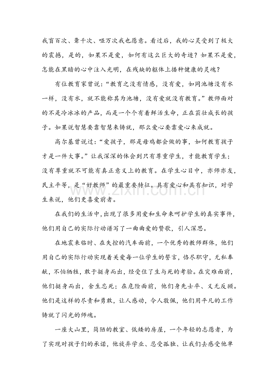 用师德撑起教育的蓝天.docx_第2页