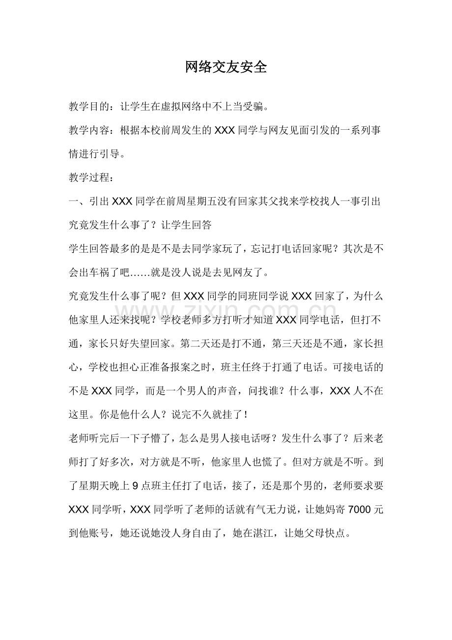 网络交友安全.doc_第1页
