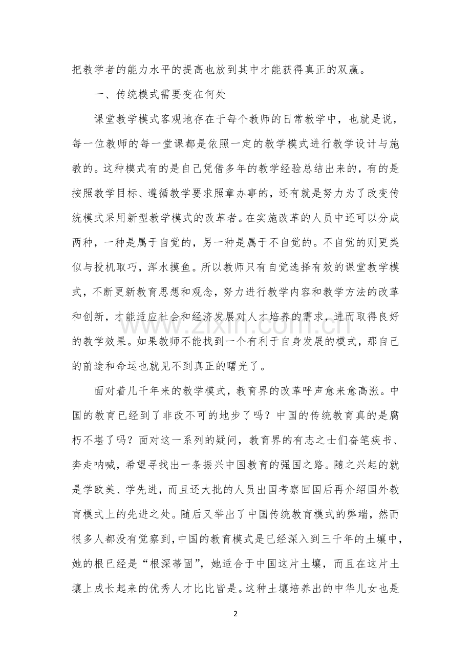 “课堂教学模式改革”的感受.doc_第2页