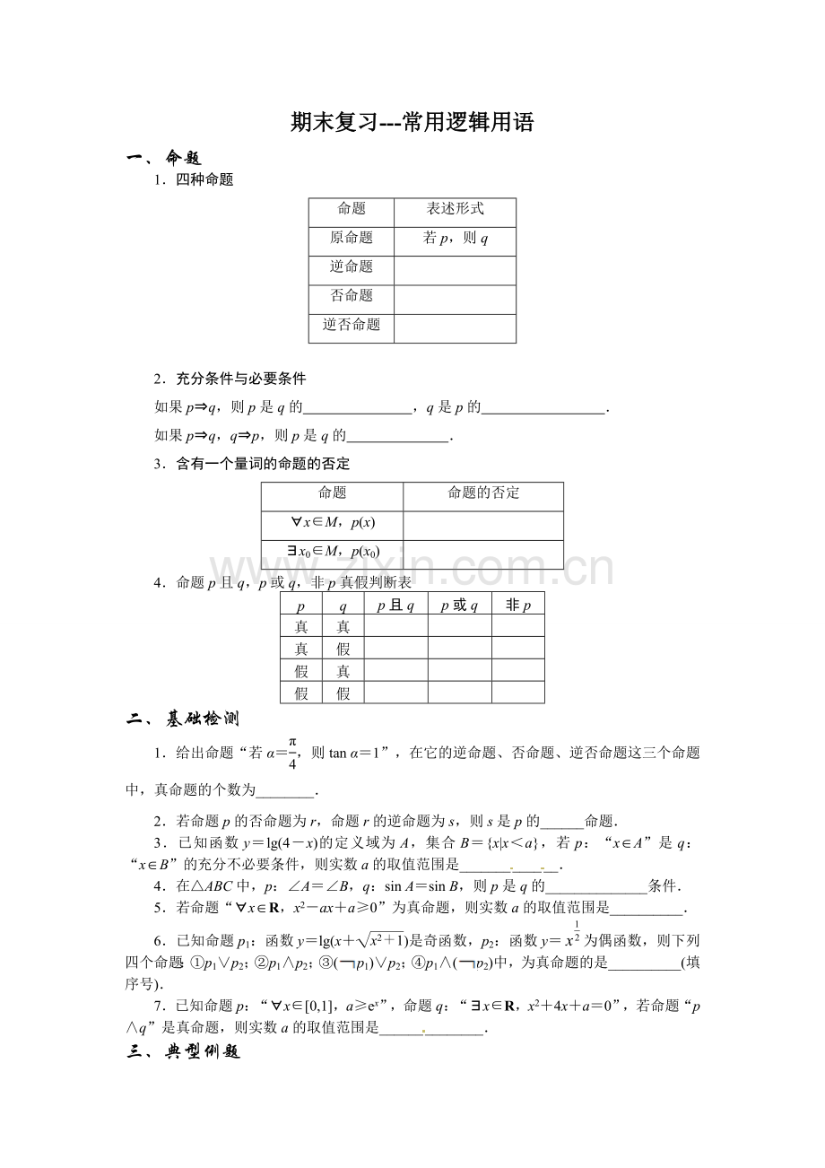 期末复习---命题、推理与证明.doc_第1页