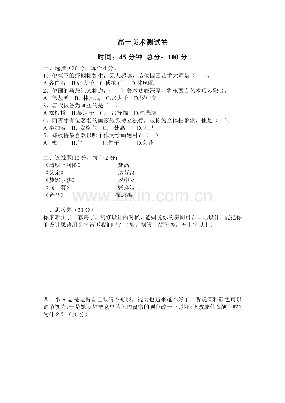 高一美术鉴赏试卷-期末.doc_第1页