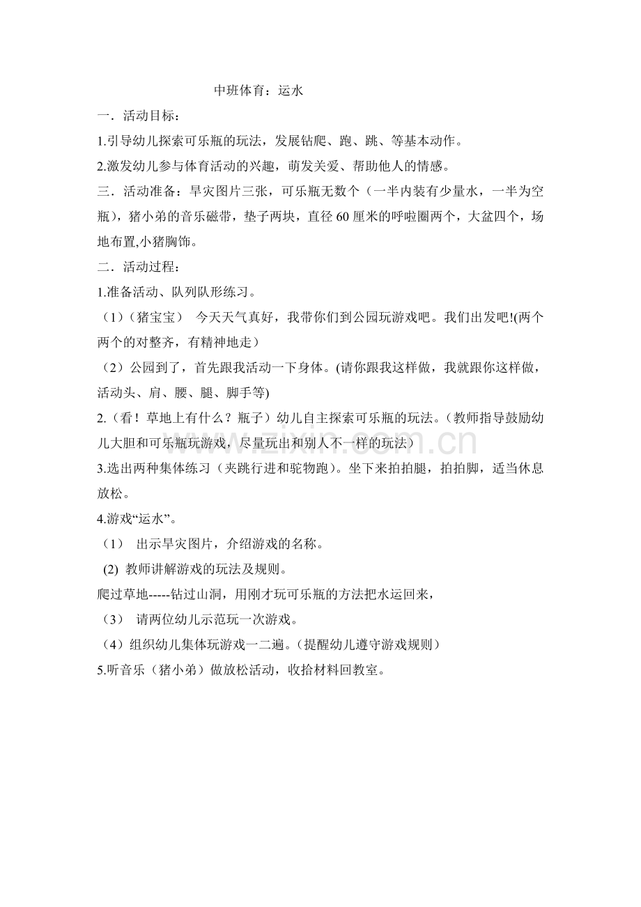 中班体育运水.doc_第1页