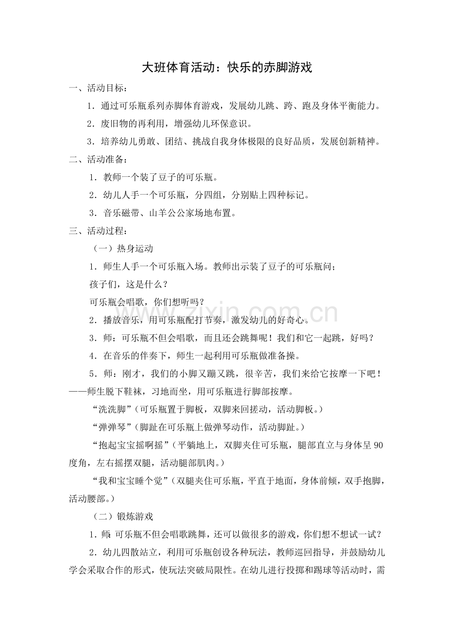 体育：快乐的赤脚游戏.doc_第1页
