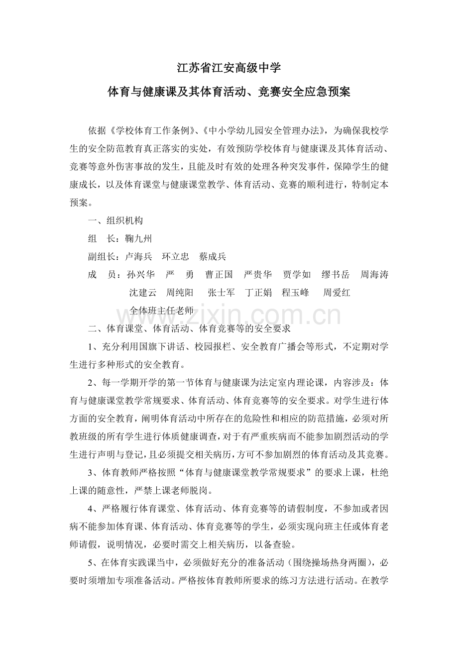 运动伤害或意外的应急预案.doc_第1页