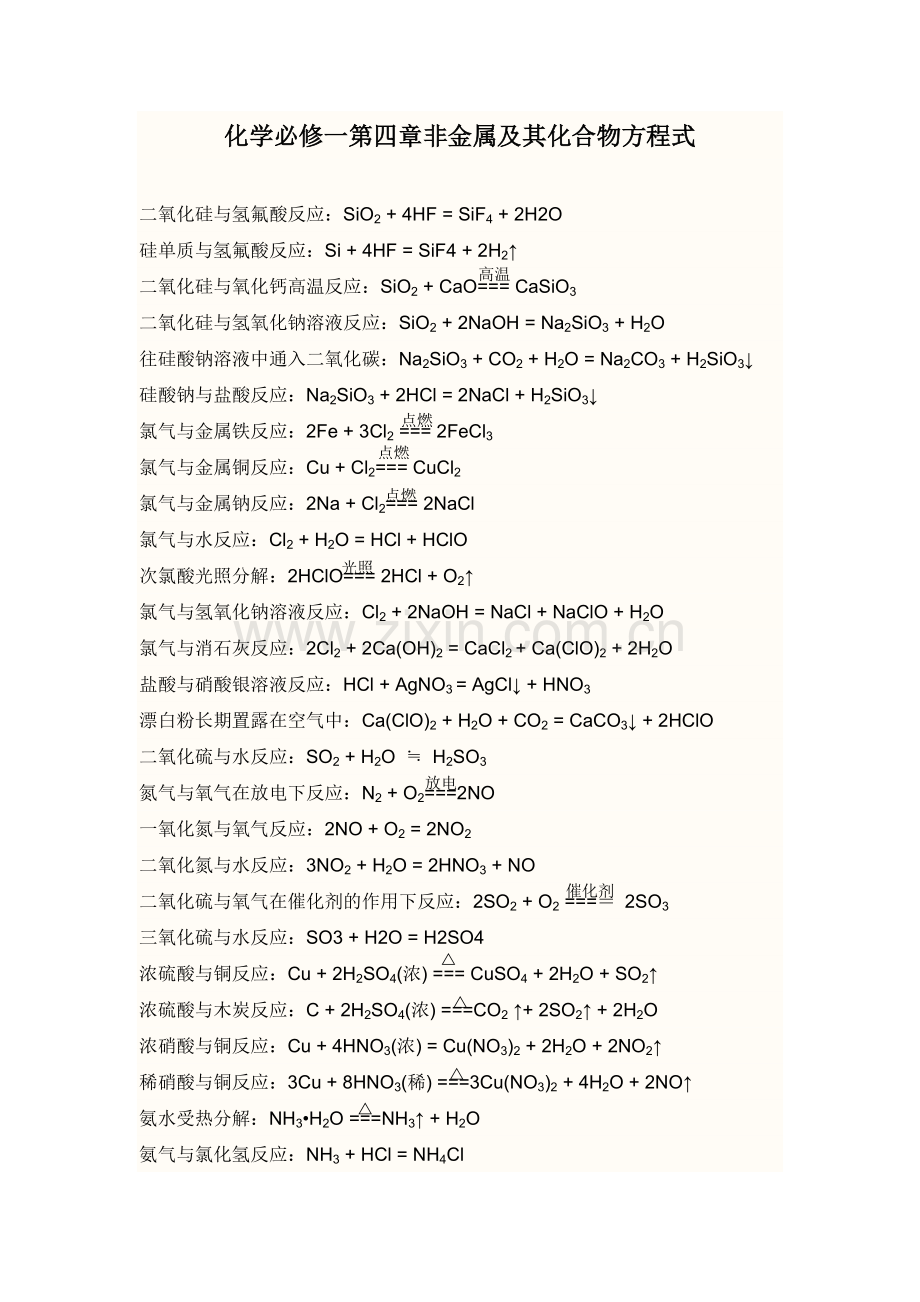 高中化学必修一第四章非金属及其化合物方程式.docx_第1页