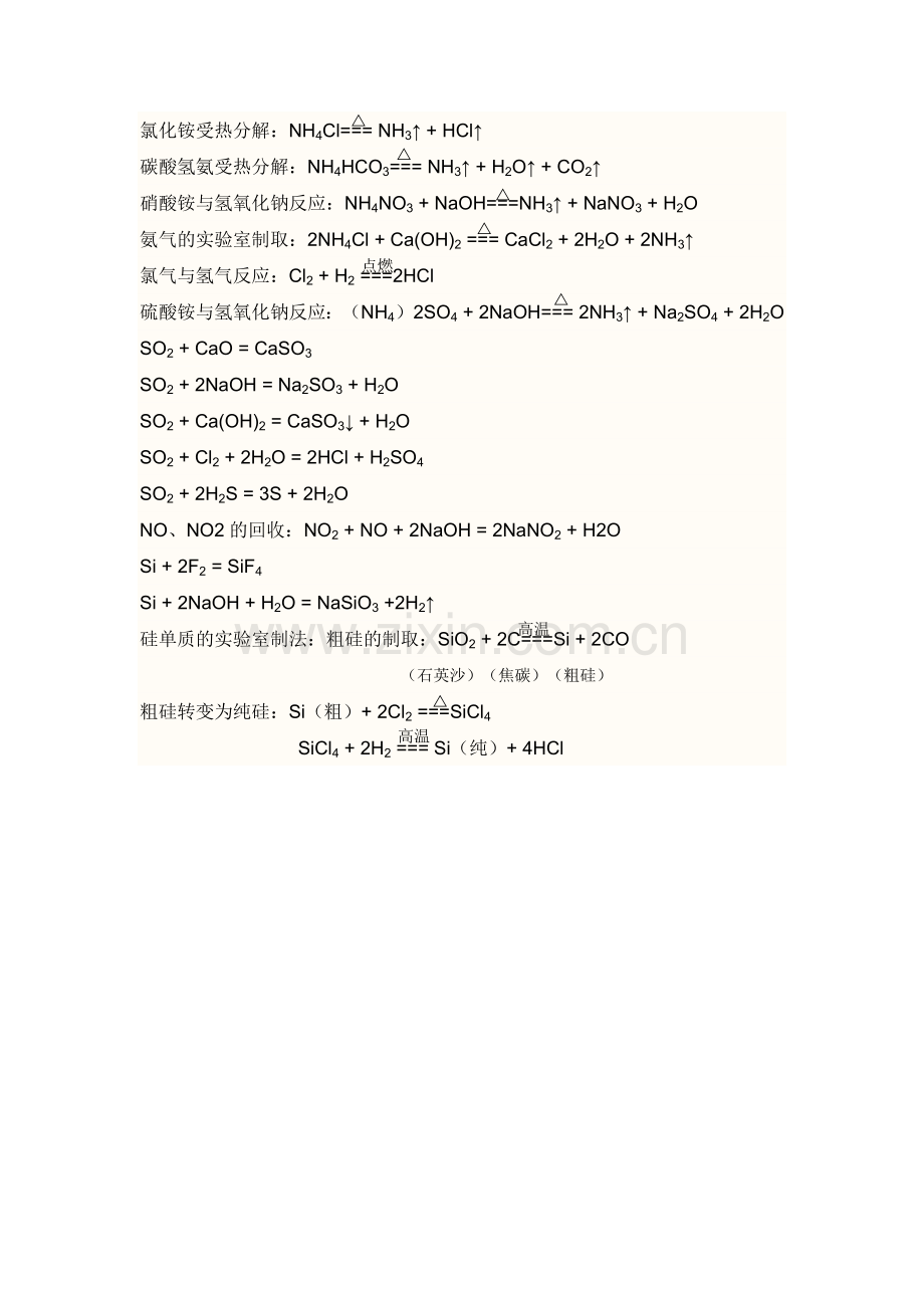 高中化学必修一第四章非金属及其化合物方程式.docx_第2页
