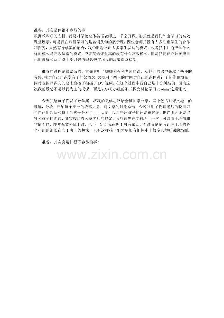 准备其实是件很不容易的事.doc_第1页