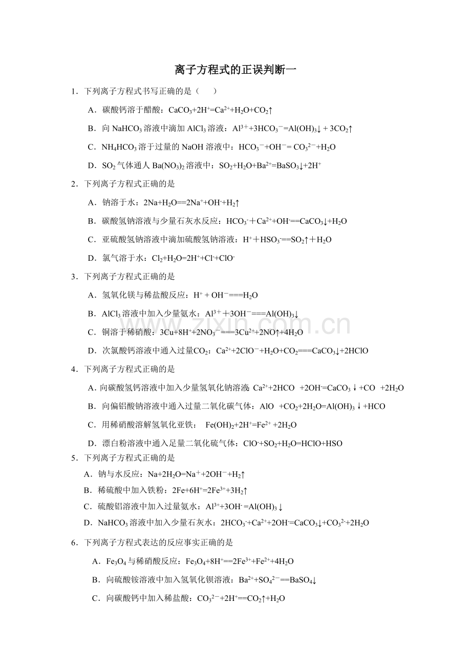 离子方程式的正误判断一.doc_第1页