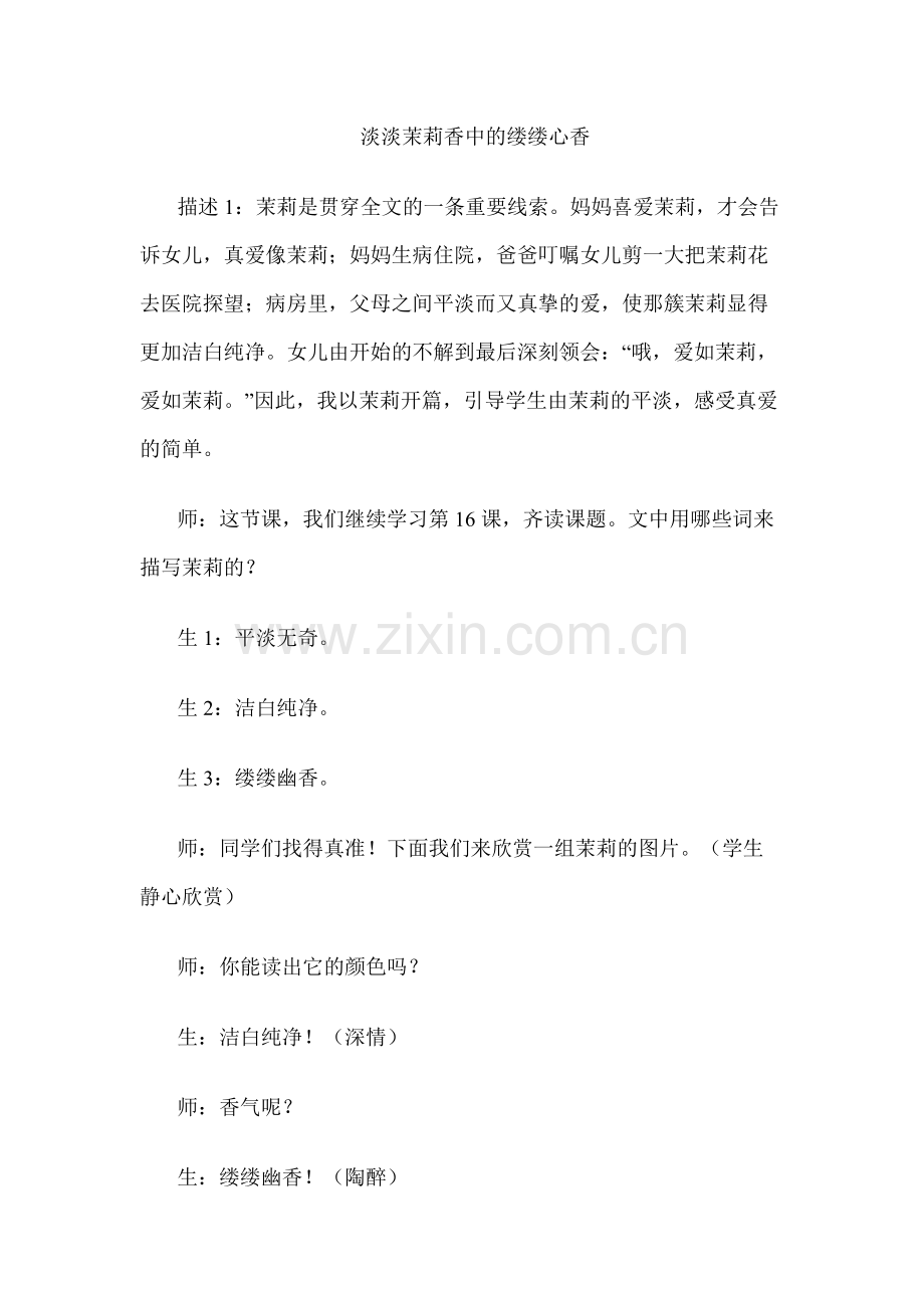淡淡茉莉香中的缕缕心香.docx_第1页