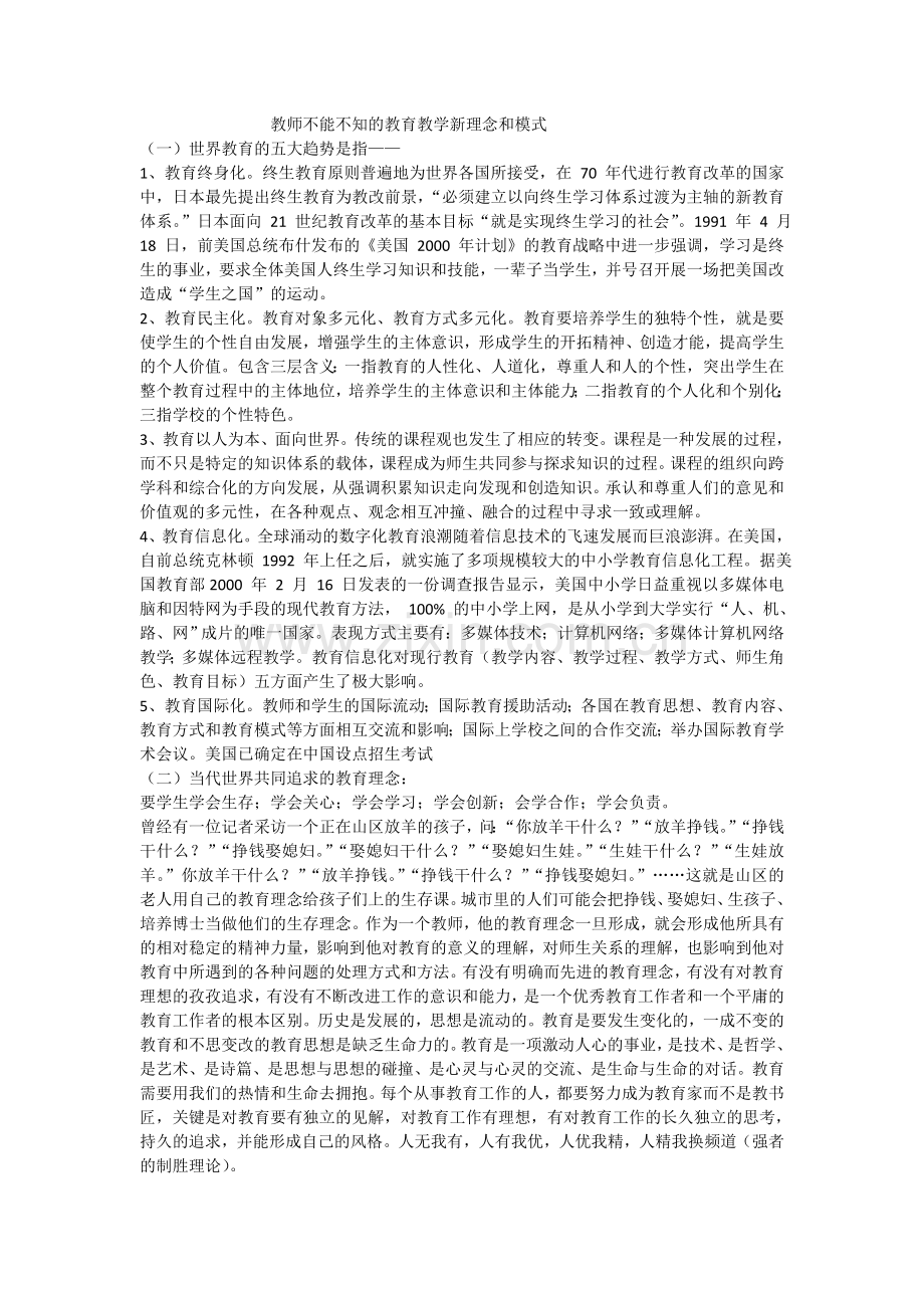 教师不能不知的教育教学新理念和模式.doc_第1页