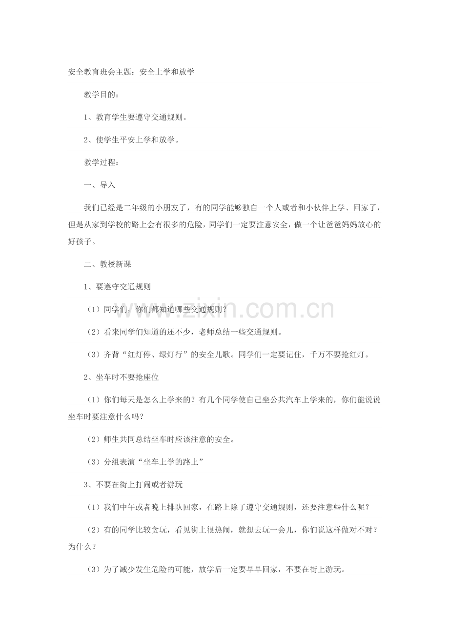安全上学和放学.doc_第1页