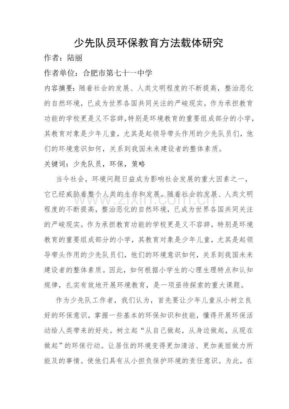 少先队环保教育载体研究.doc_第1页