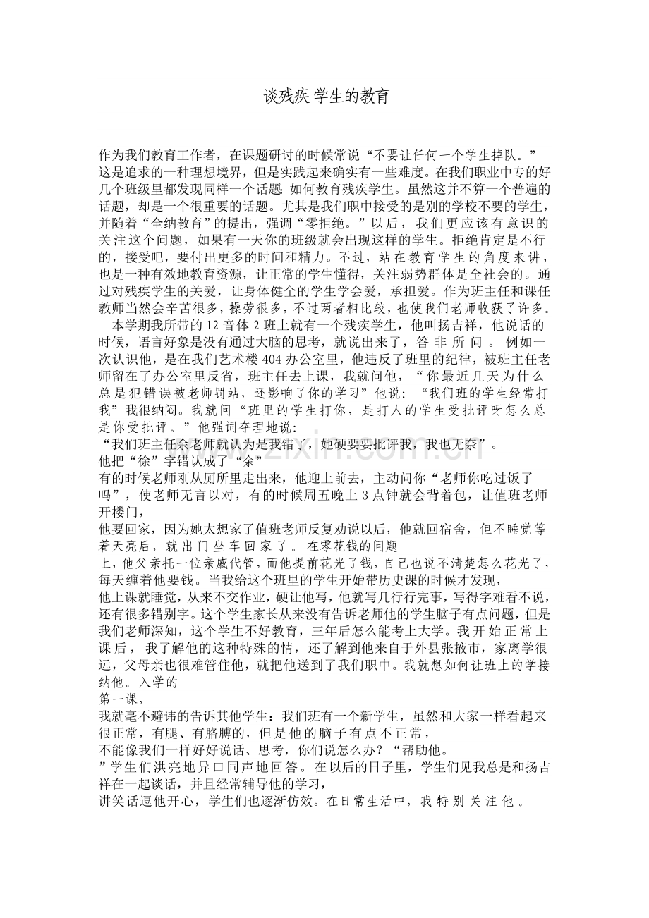 谈残疾学生的教育.doc_第1页