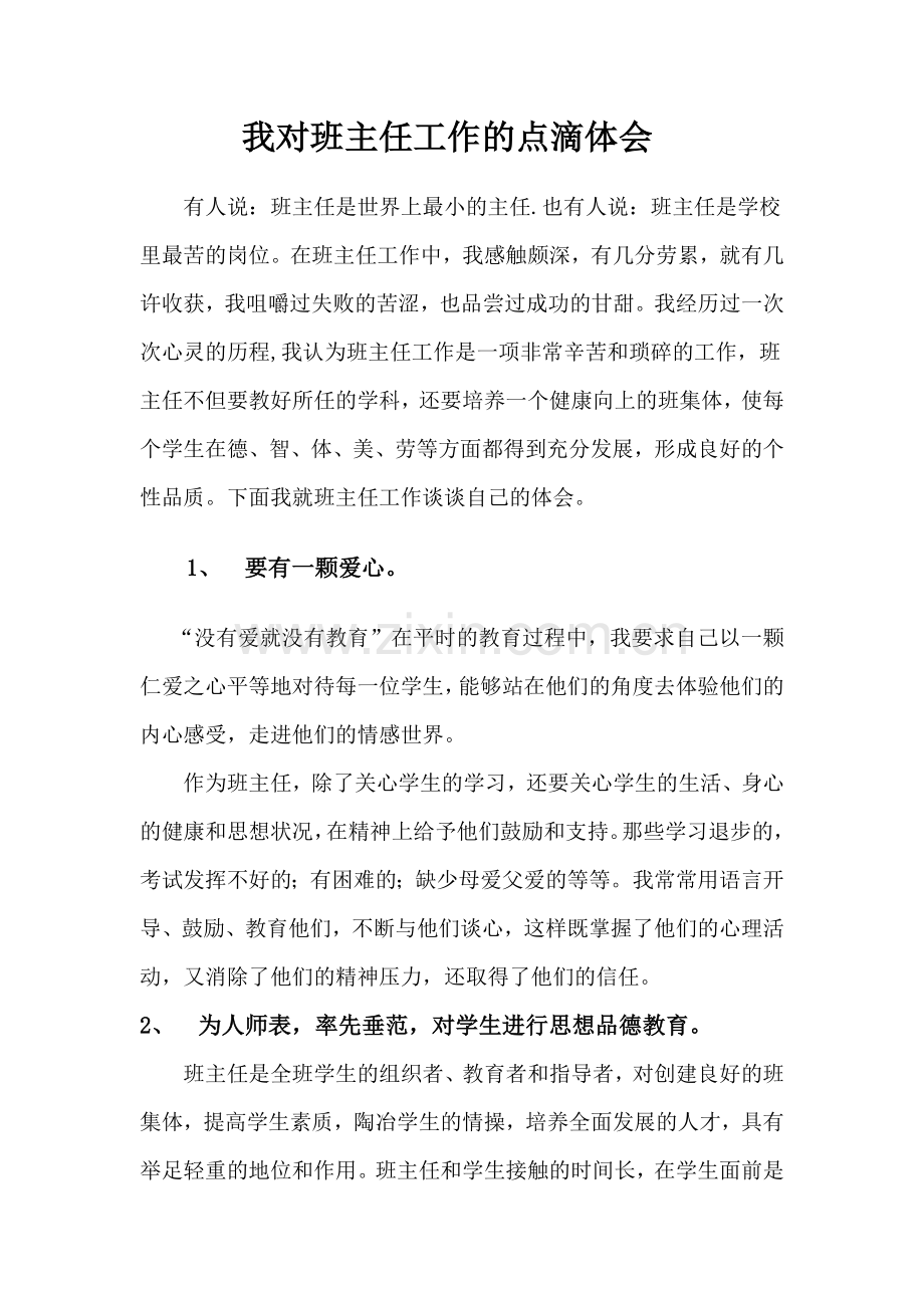 我对班主任工作的点滴体会.doc_第1页
