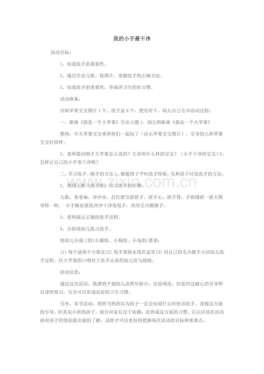我的小手最干净.doc_第1页