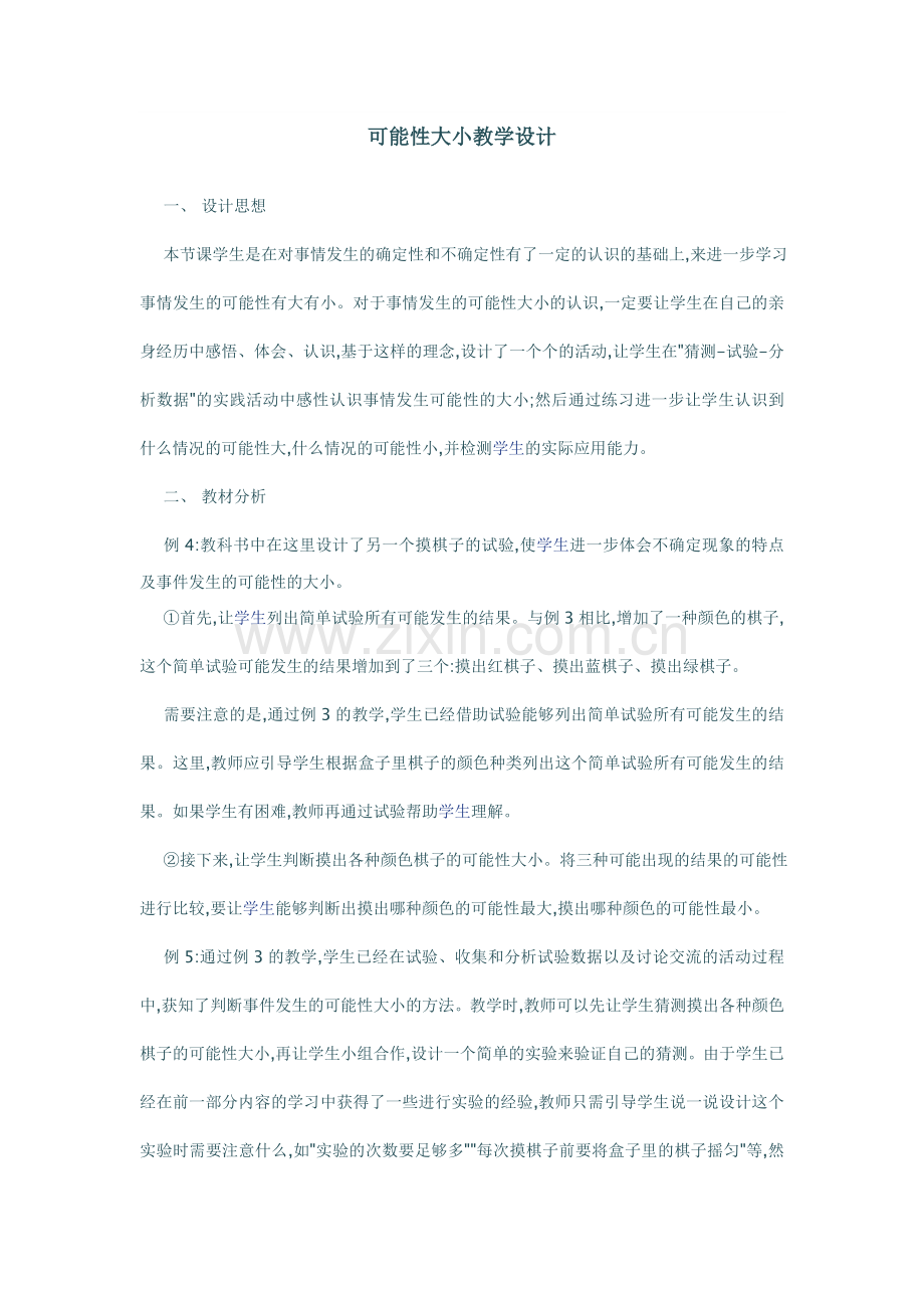 可能性大小教学设计.doc_第1页