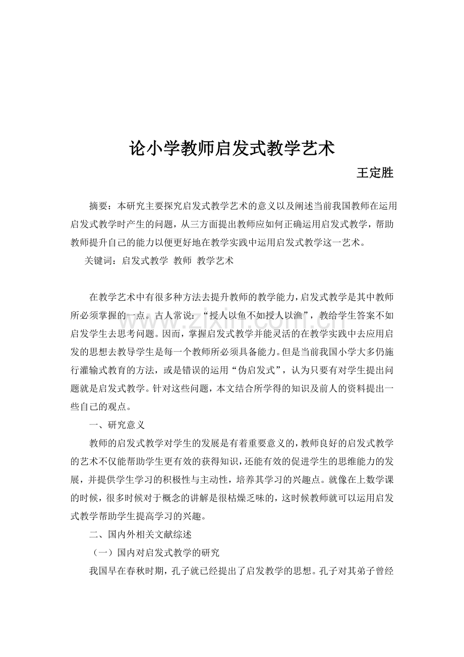 论启发式教学艺术.doc_第1页