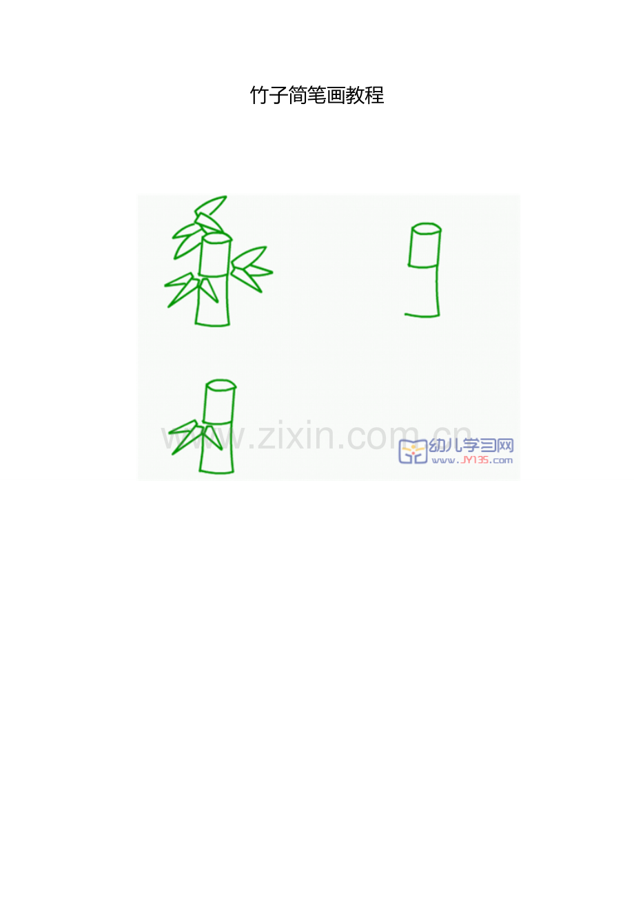 竹子简笔画教程.docx_第1页