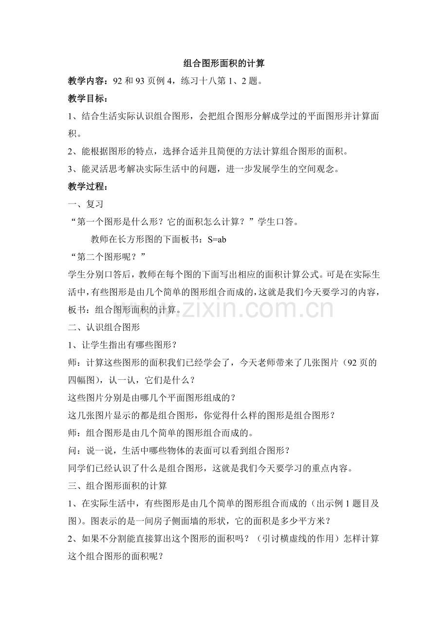 组合图形面积的计算.doc_第1页