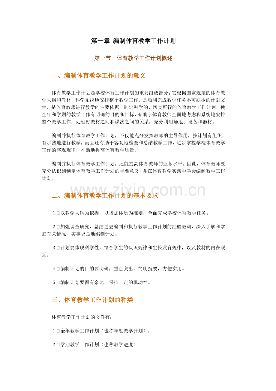 第一章编制体育教学工作计划.doc_第1页