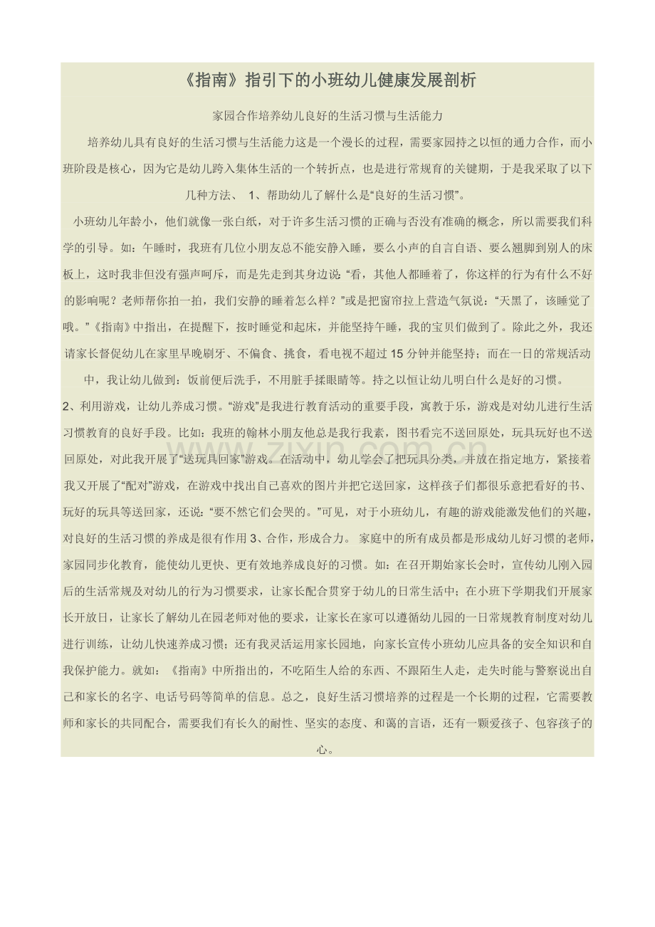 家园合作培养幼儿良好的生活习惯与生活能力.doc_第1页
