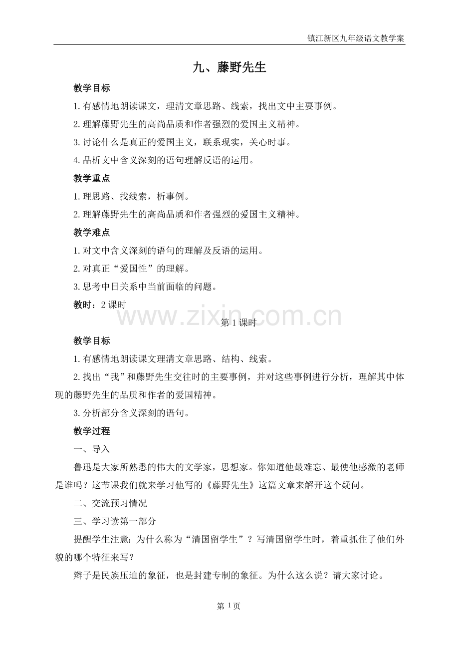 九、藤野先生教案.doc_第1页