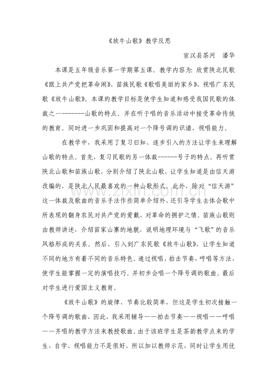 放牛山歌教学反思.doc_第1页