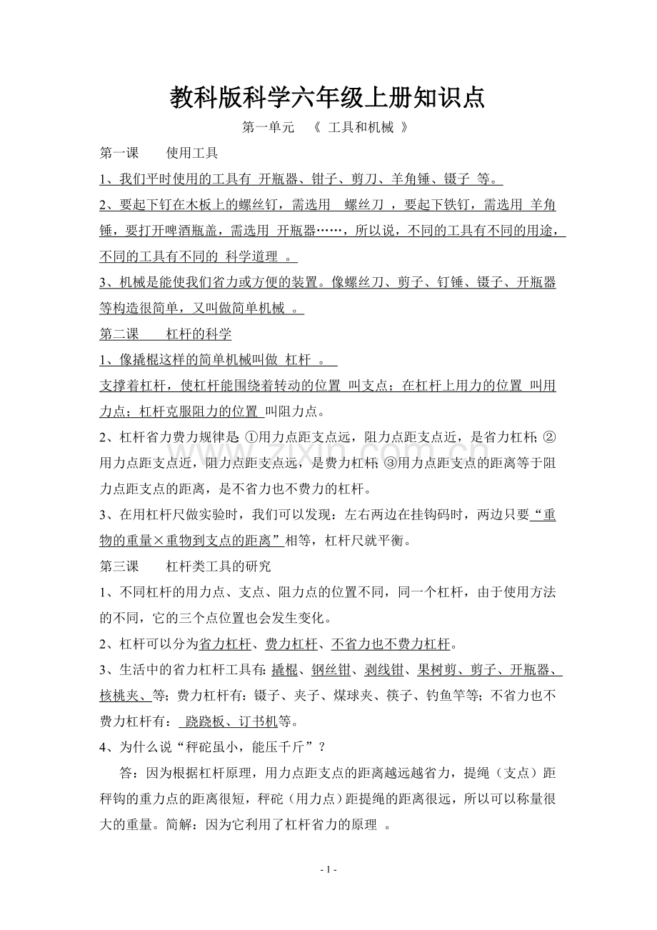 教科版科学六年级上册知识点.doc_第1页
