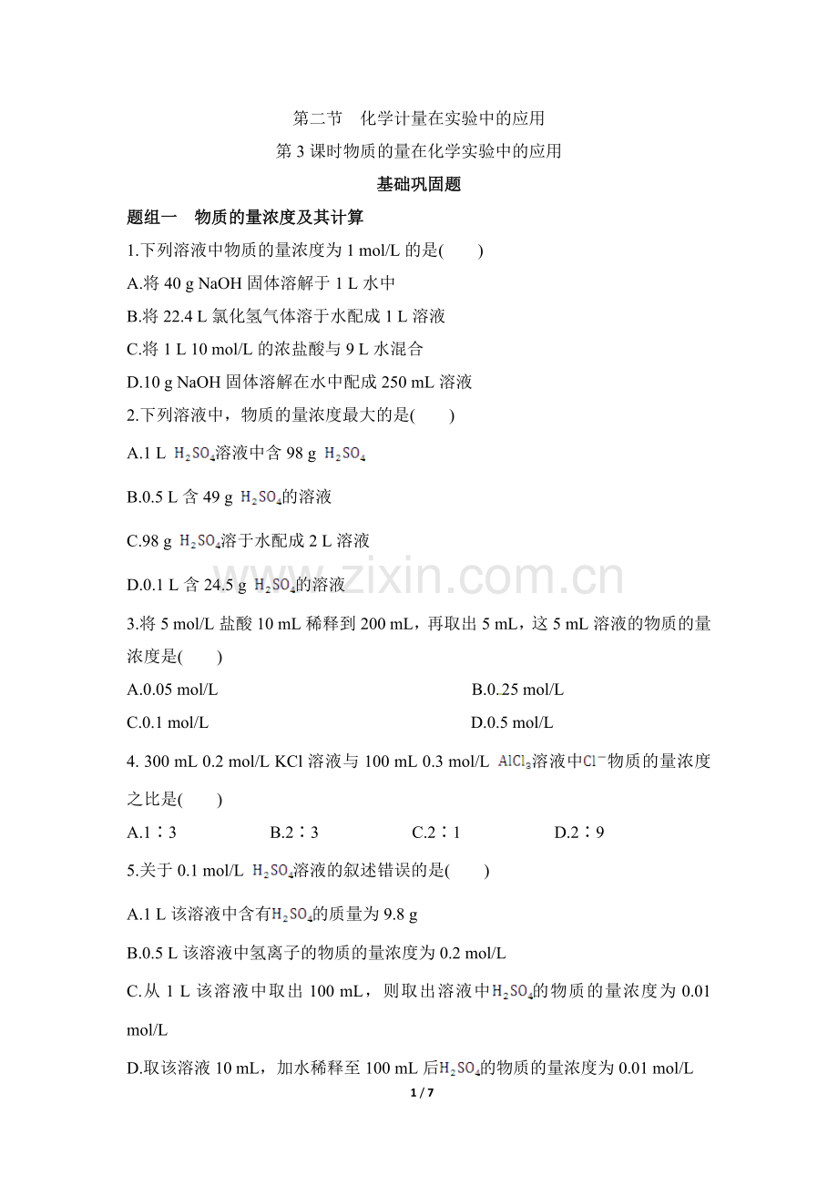 《物质的量在化学实验中的应用》课堂练习.doc_第1页