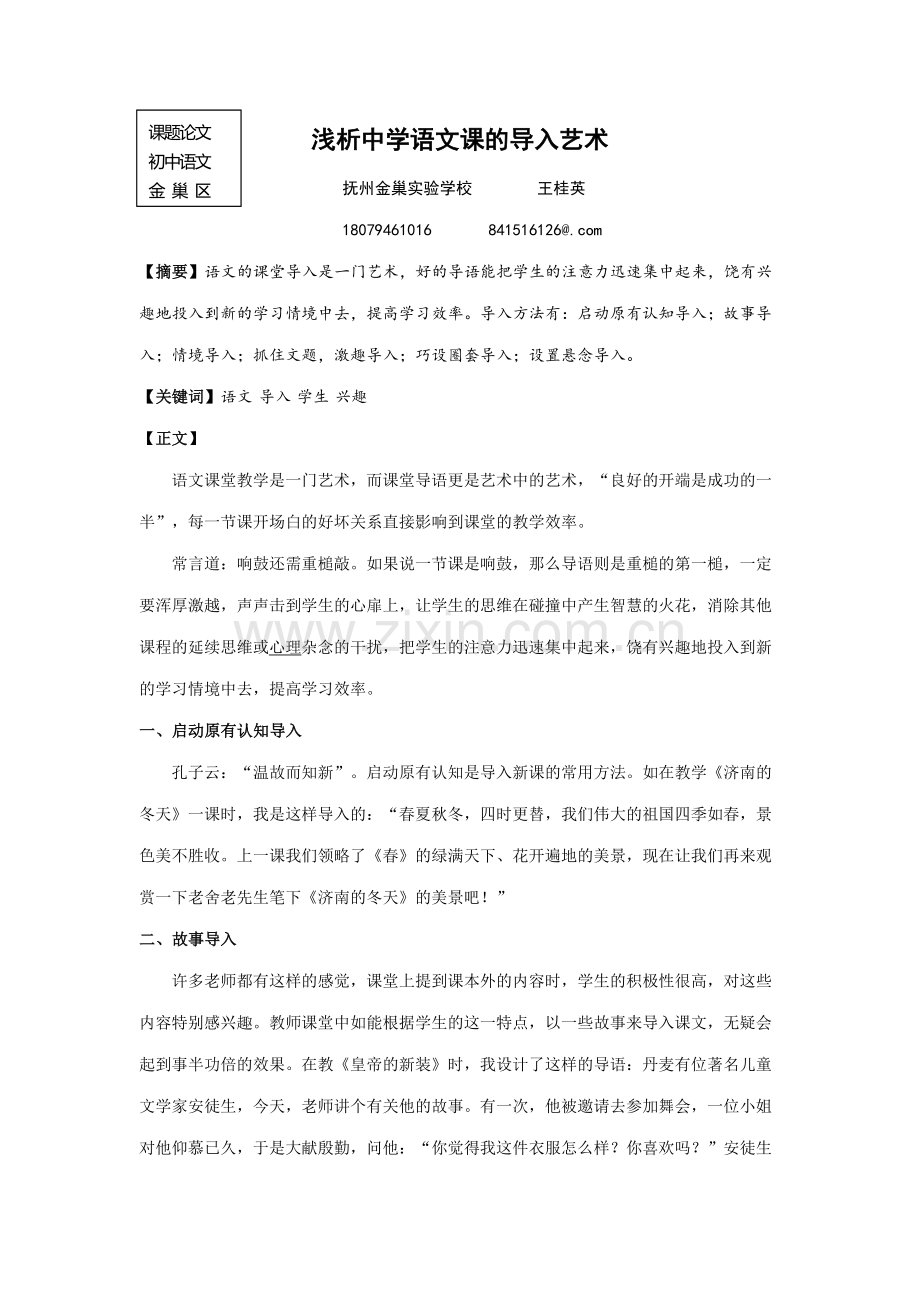 浅析初中语文课的导入艺术.doc_第1页