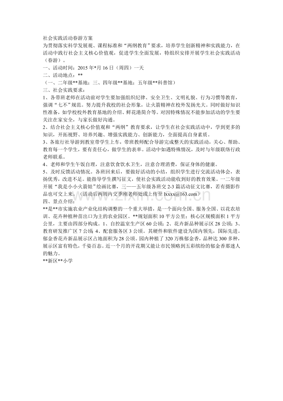 社会实践活动春游方案.doc_第1页