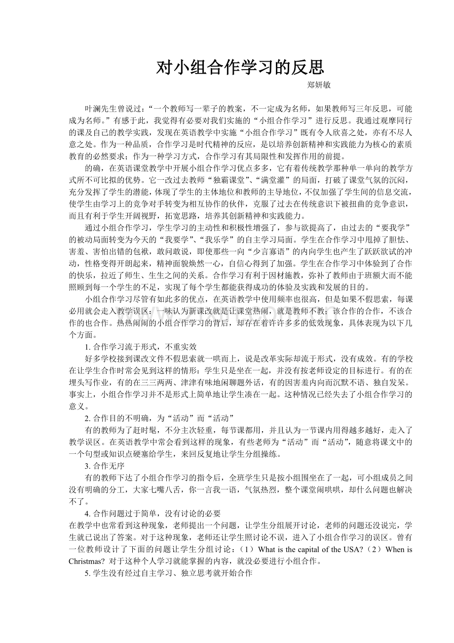 对小组合作学习的反思.doc_第1页