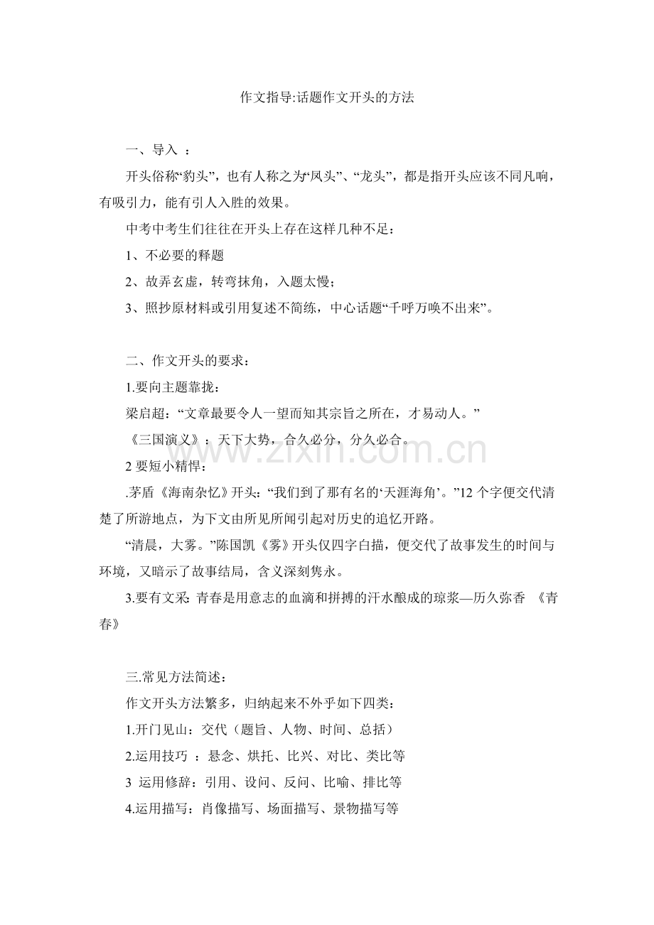 话题作文开头的方法.doc_第1页