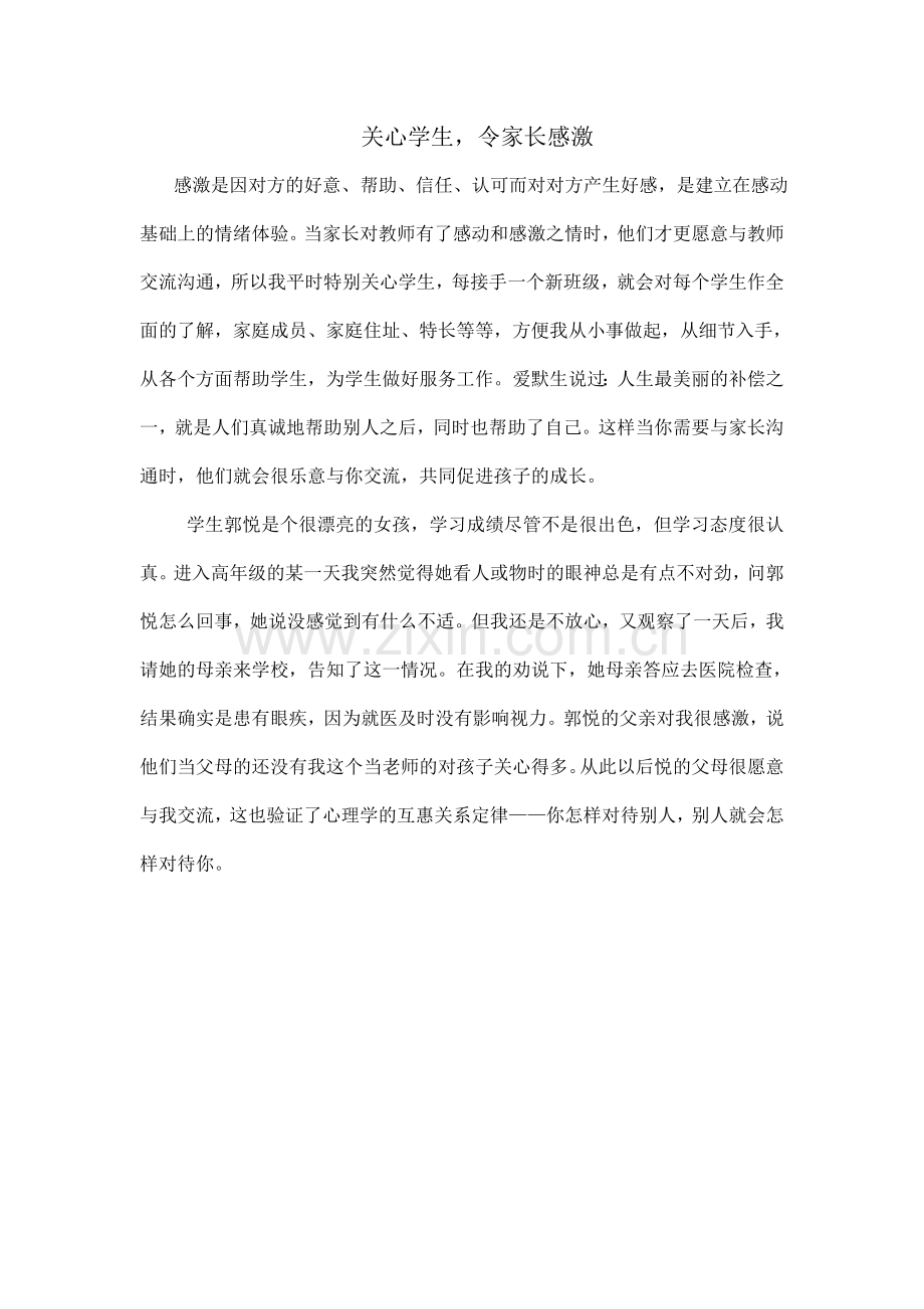 关心学生令家长感激.doc_第1页