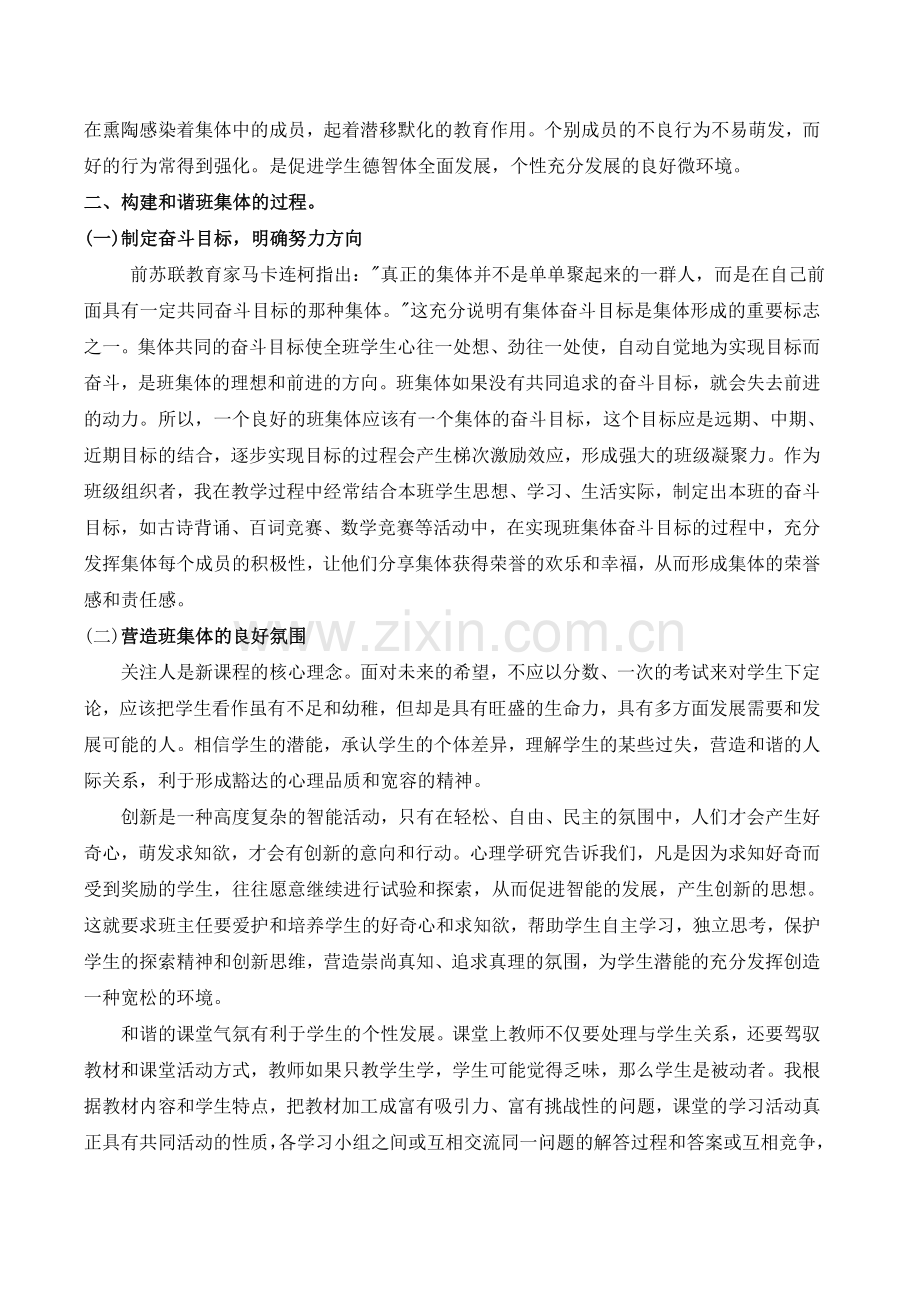 新课改背景下的和谐班集体的创建.doc_第2页