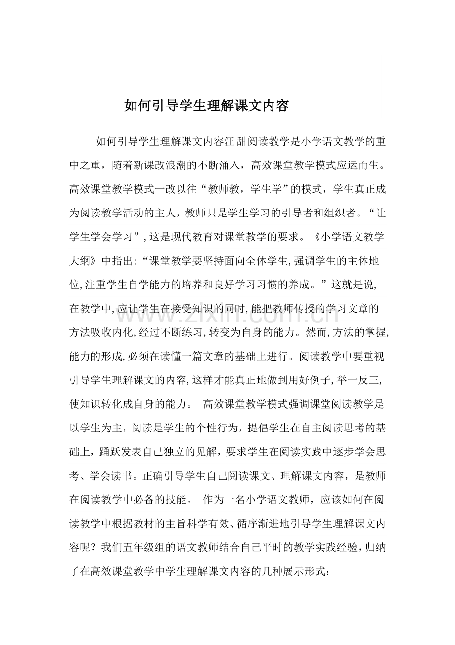 如何引导学生理解课文内容.doc_第1页