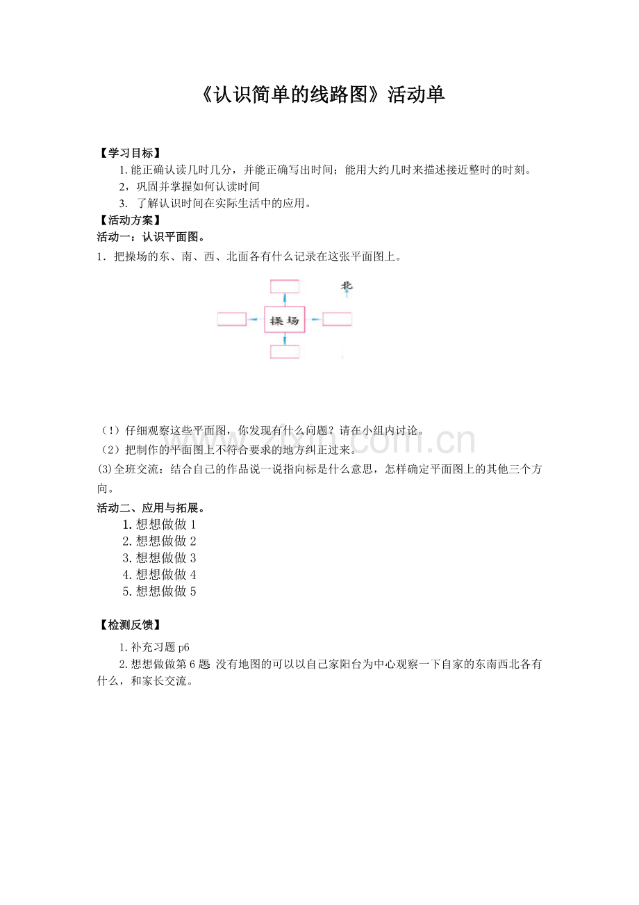 认识简单的线路图.doc_第1页