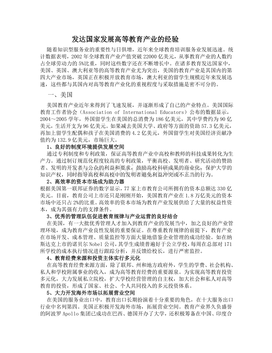 发达国家发展高等教育产业的经验.doc_第1页