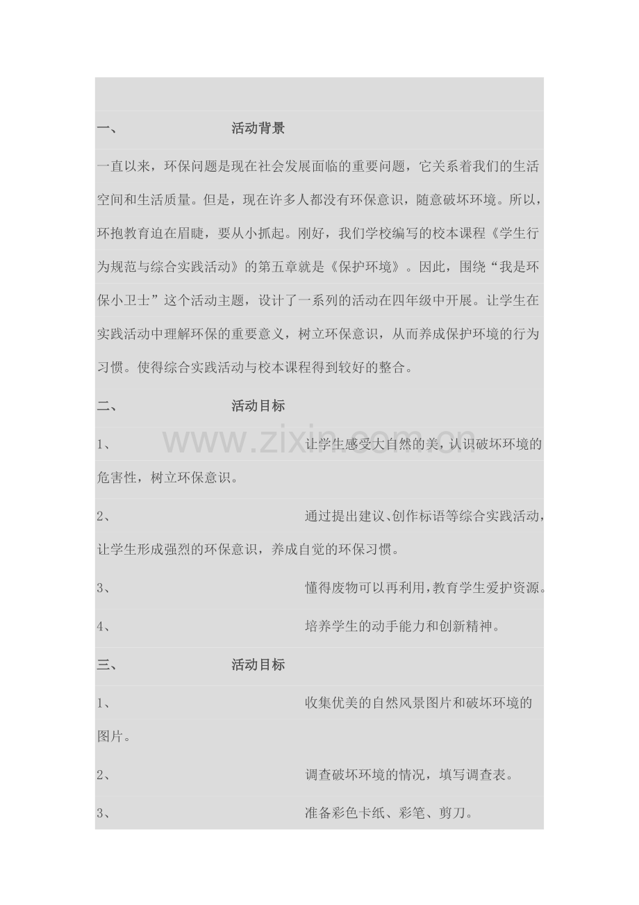 养成良好的行为习惯的活动设计.doc_第1页