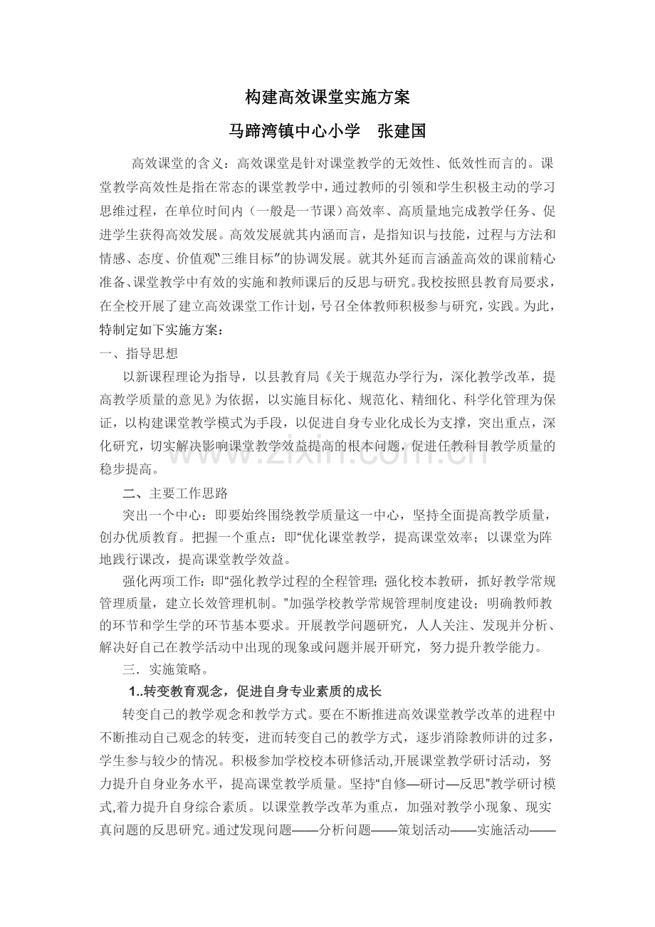 高效课堂构建方案.doc_第1页