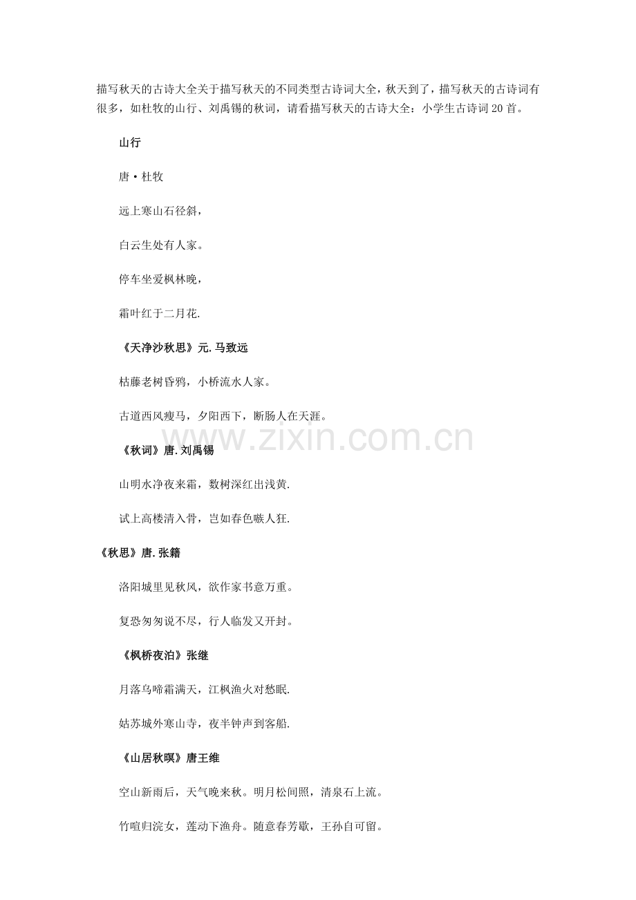 描写秋天的古诗.docx_第1页