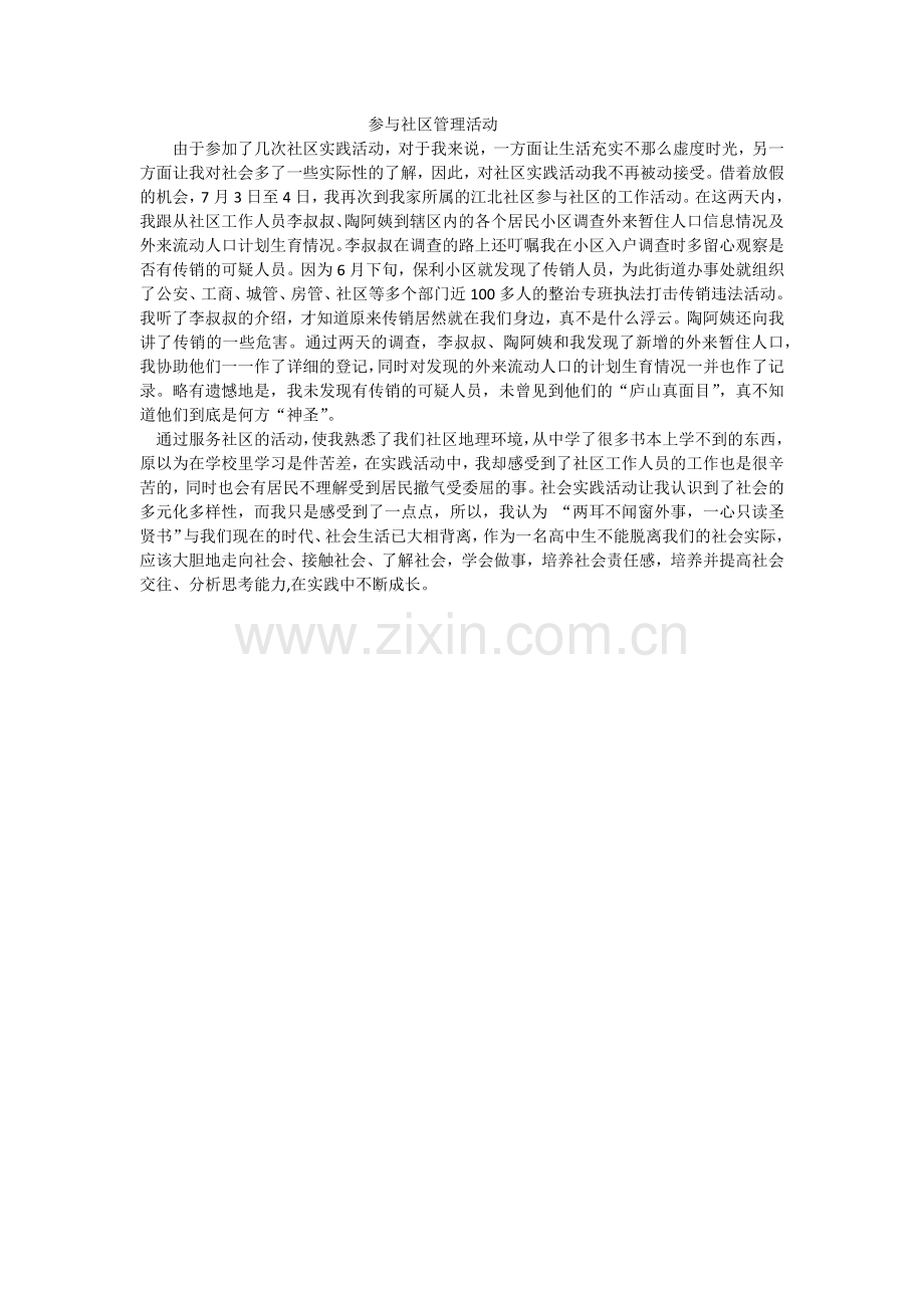 参与社区管理活动.docx_第1页
