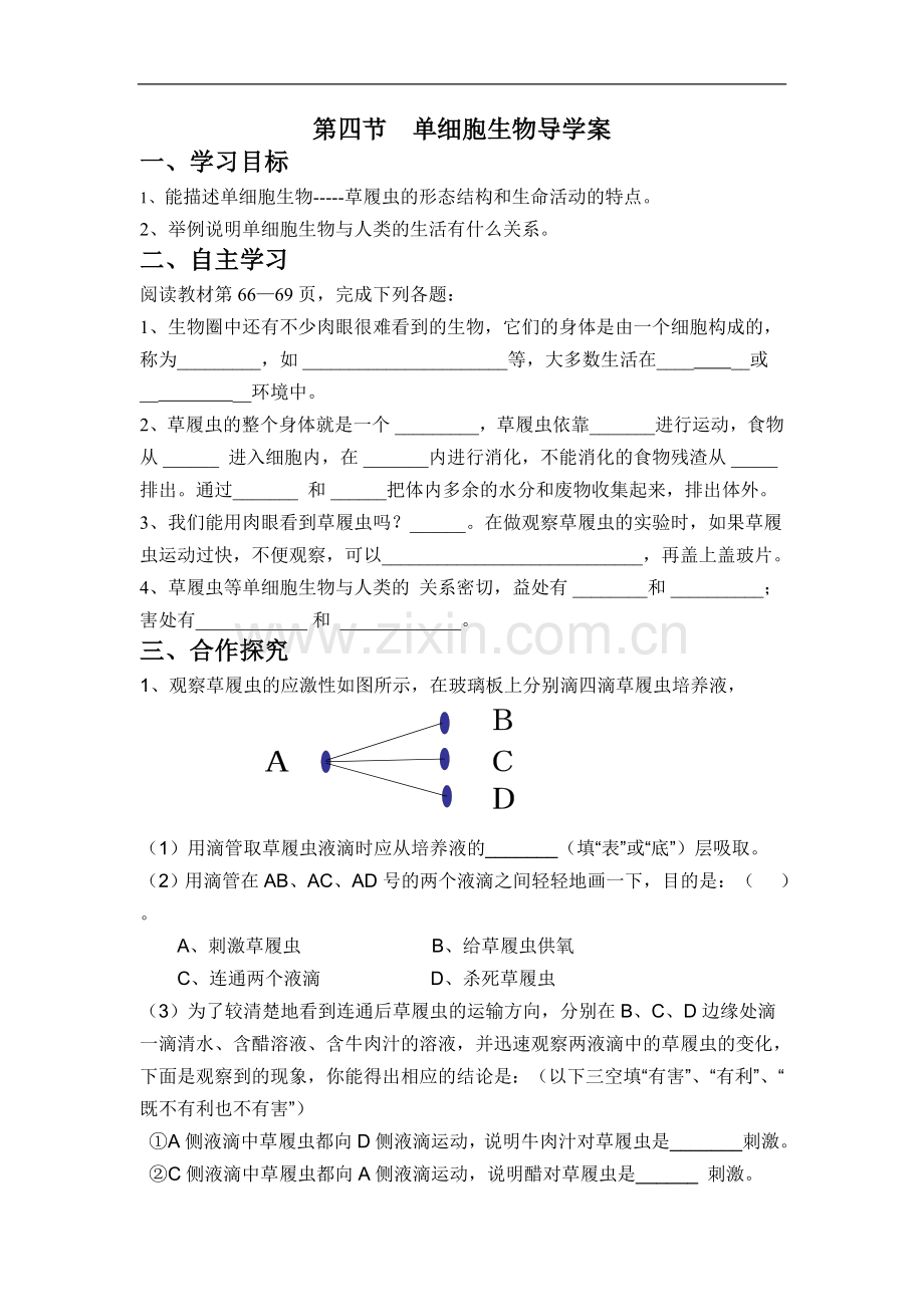 第四节单细胞生物导学案.doc_第1页