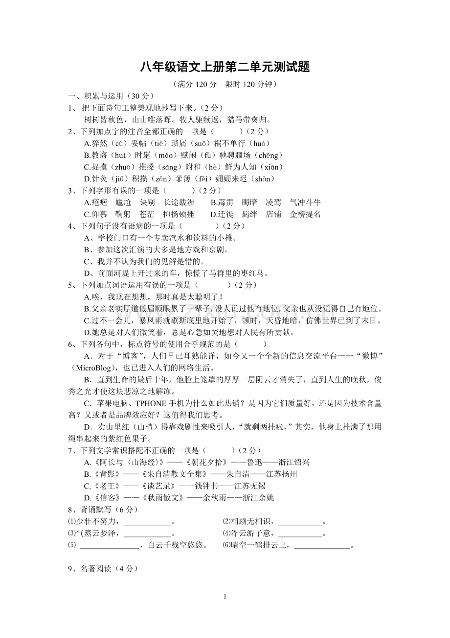 八年级语文上册第二单元测试题.doc_第1页