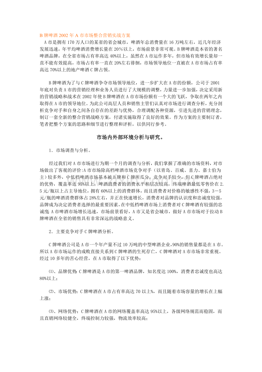 B牌啤酒整合营销策划案.doc_第1页