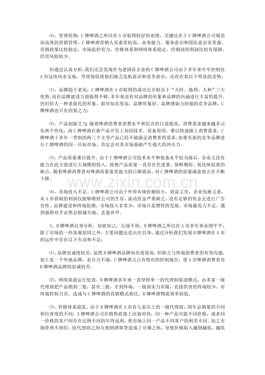 B牌啤酒整合营销策划案.doc_第2页