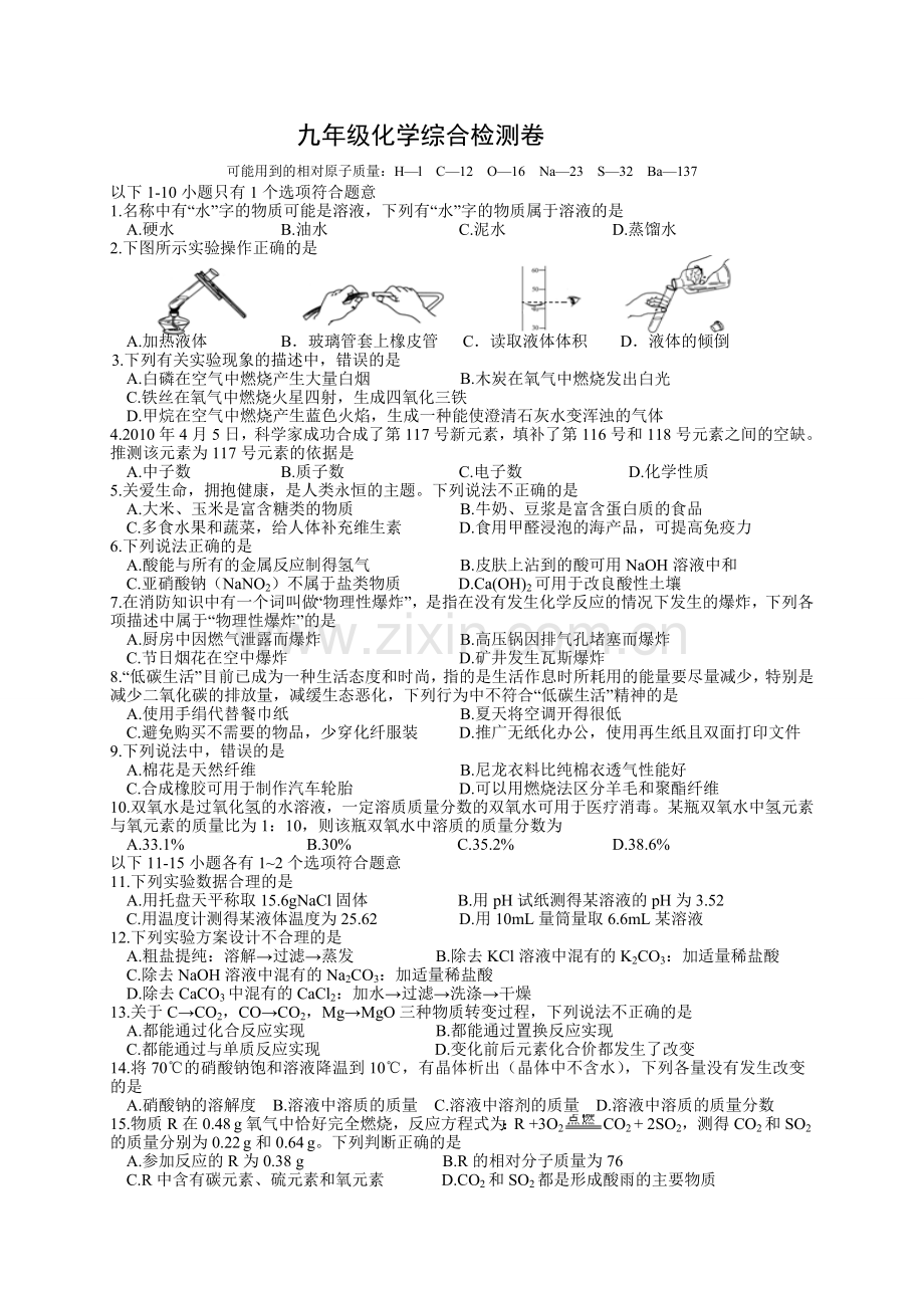 九年级化学综合检测卷.doc_第1页