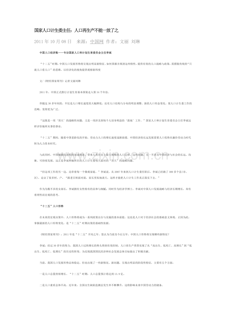 国家人口计生委主任：人口再生产不能一放了之.doc_第1页