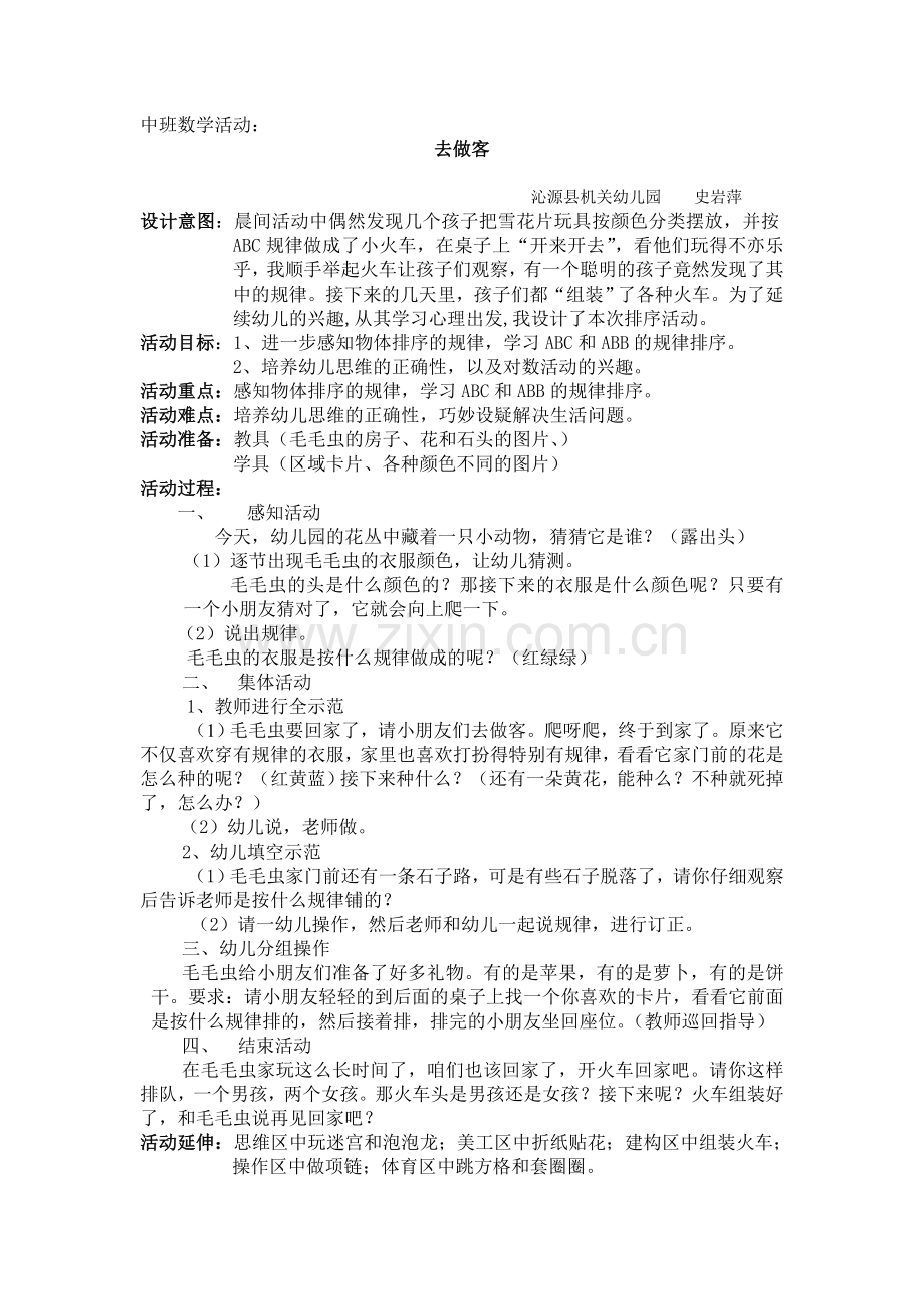 中班数学活动：去做客.doc_第1页