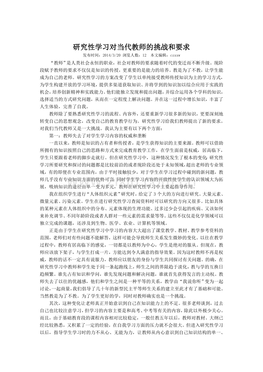 研究性学习对当代教师的挑战和要求.doc_第1页